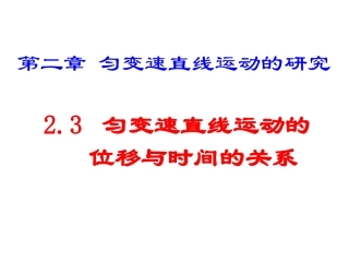_匀变速直线运动的位移与时间的关系(新课标）