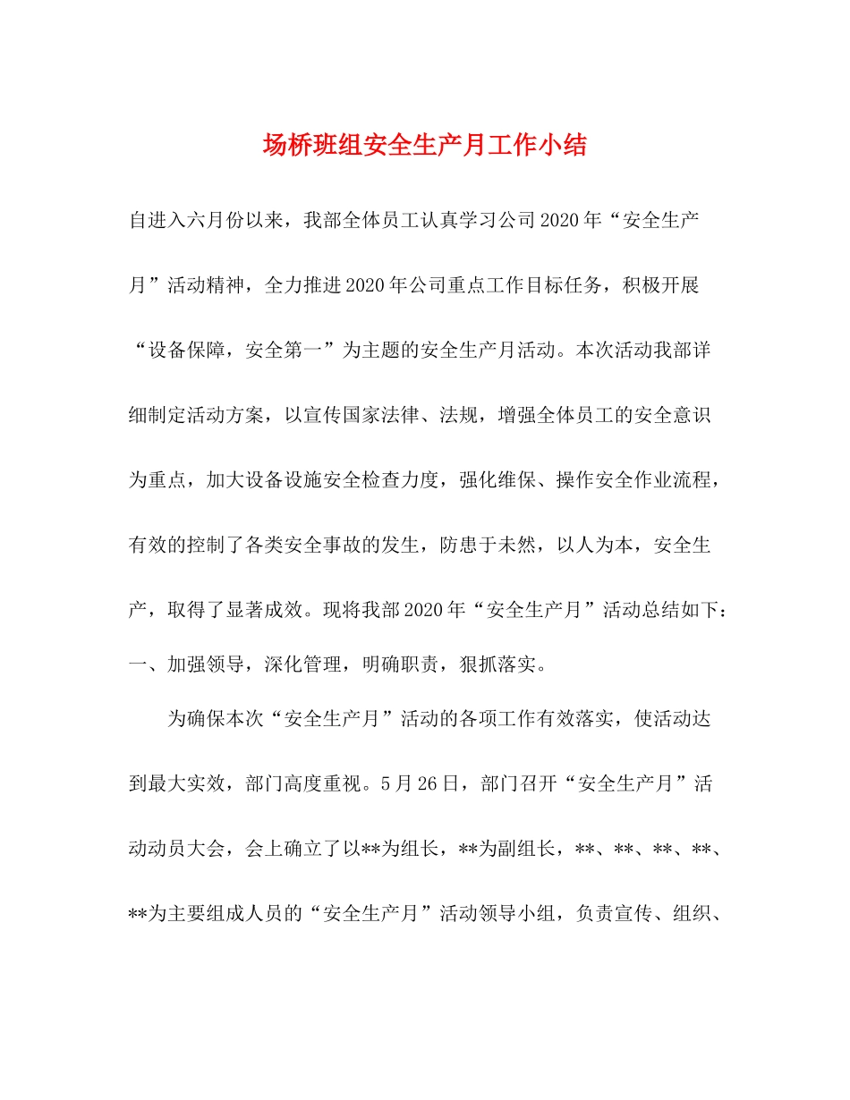 场桥班组安全生产月工作小结_第1页