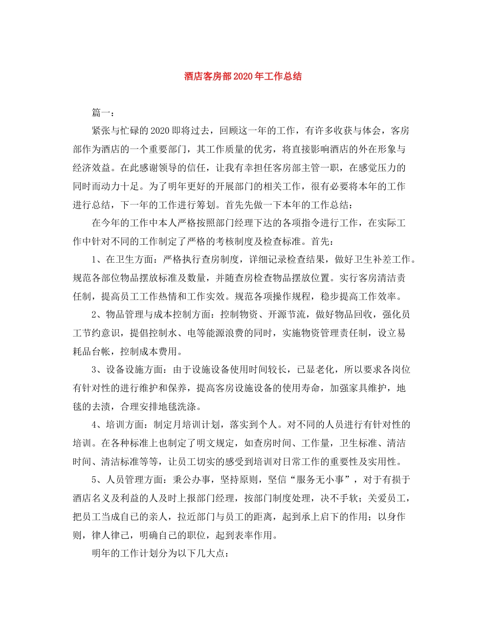 酒店客房部年工作总结_第1页