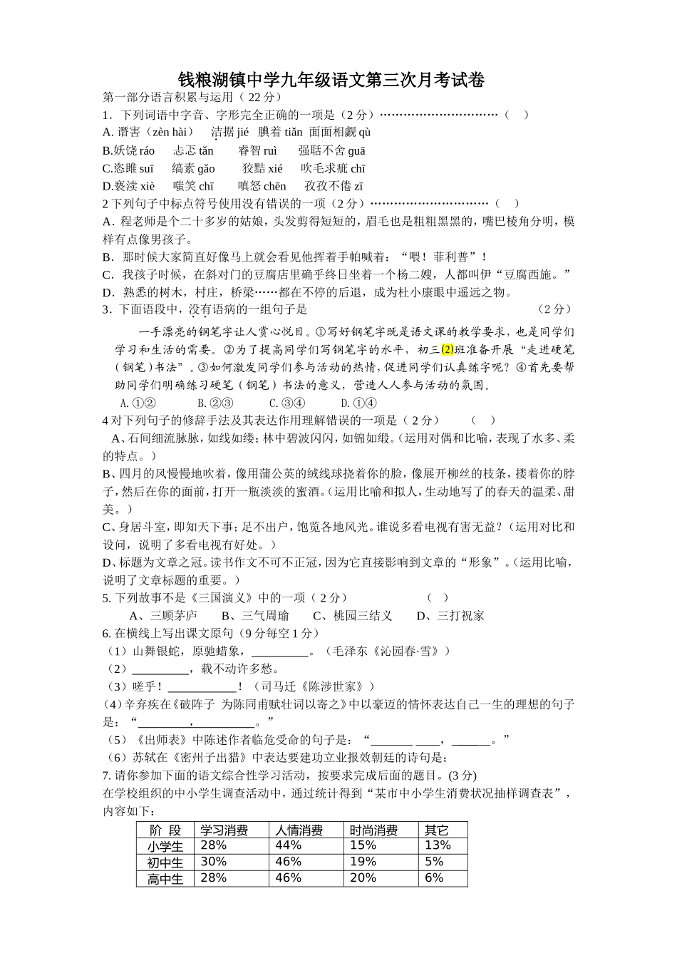 钱粮湖镇中学九年级语文第三次月考试卷_第1页