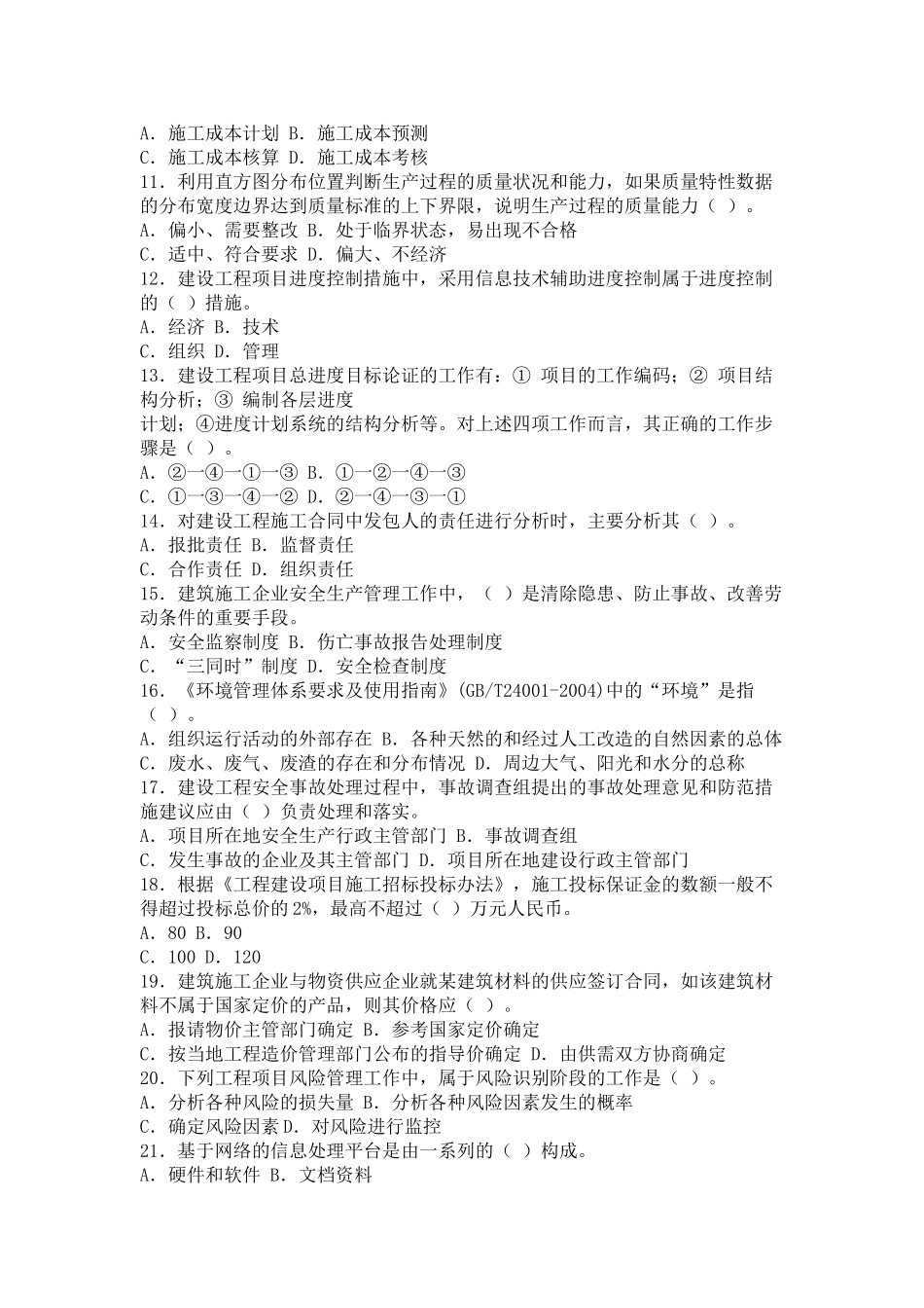 全国一级建造师2009年真题及解析_第2页