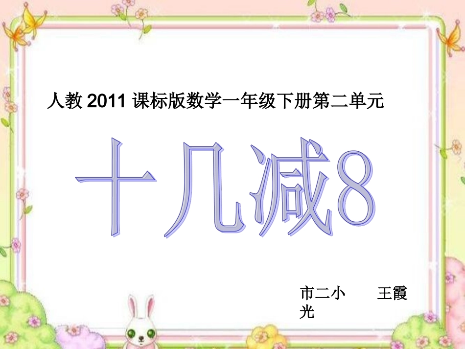 十几减8课件_第1页
