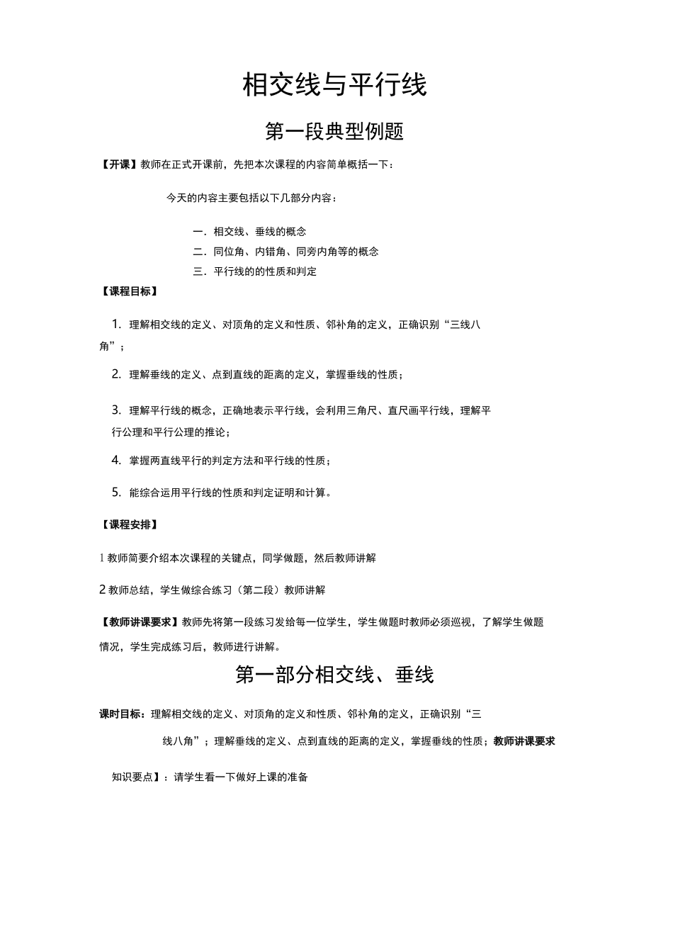 人教版七年级数学下册第五章《相交线与平行线》复习课教案设计_第1页