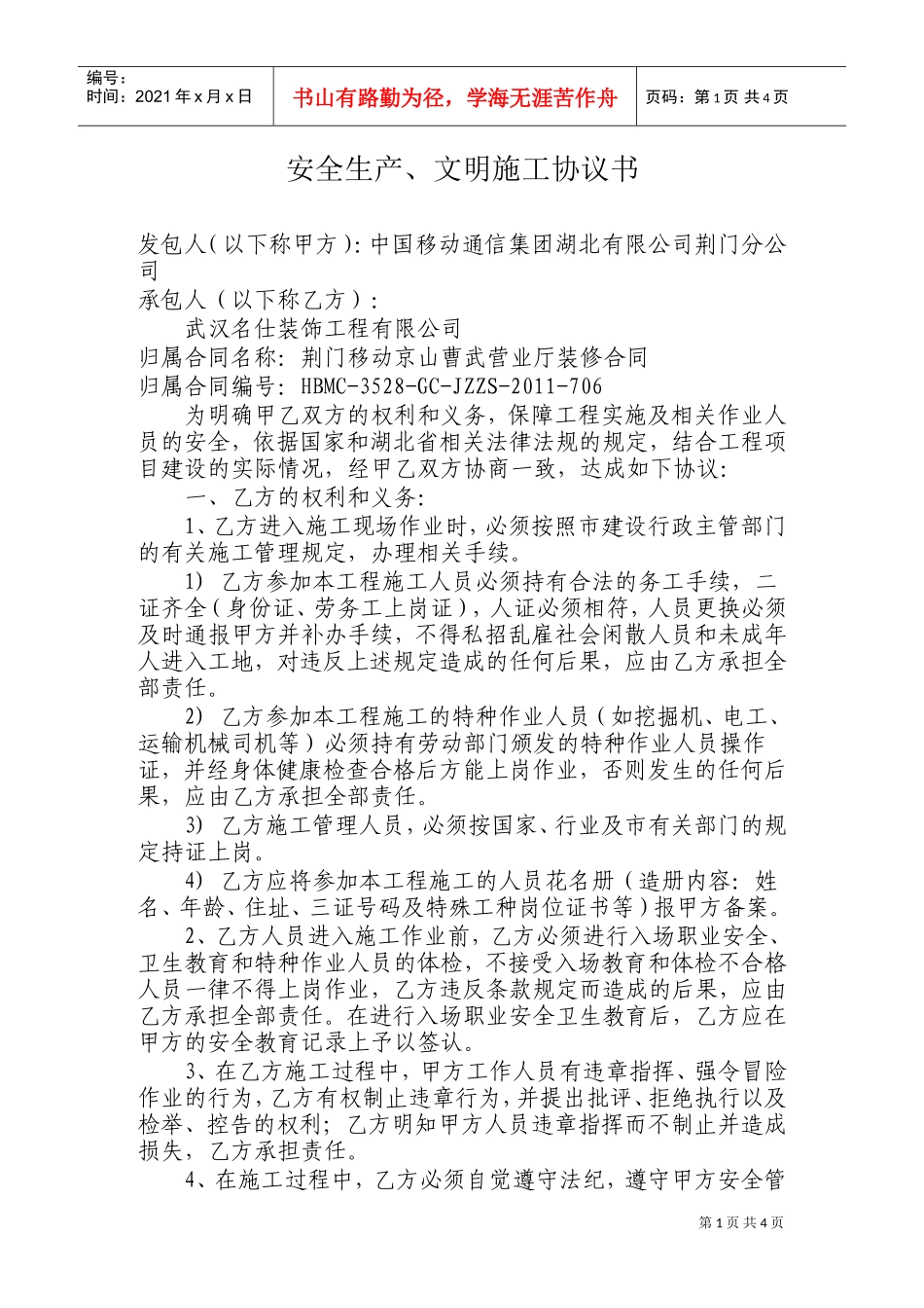 安全生产、文明施工协议书(DOC6页)_第1页