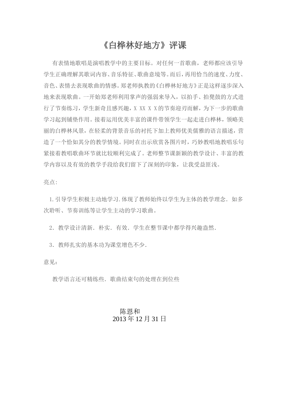 白桦林好地方评课MicrosoftWord文档(2)_第1页