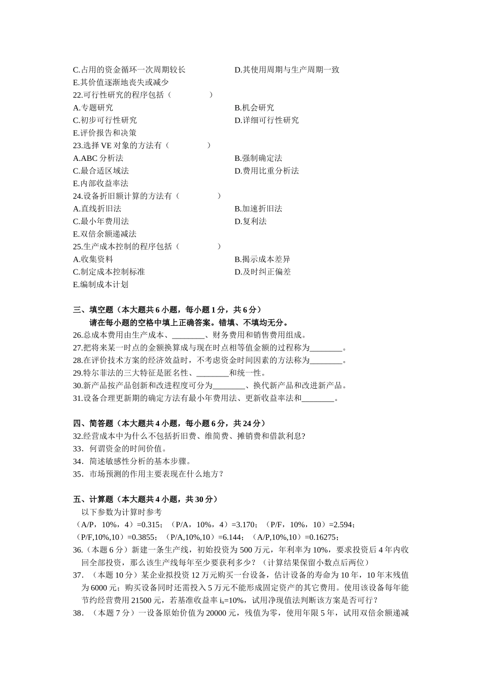 全国X年自考工程经济试题_第3页