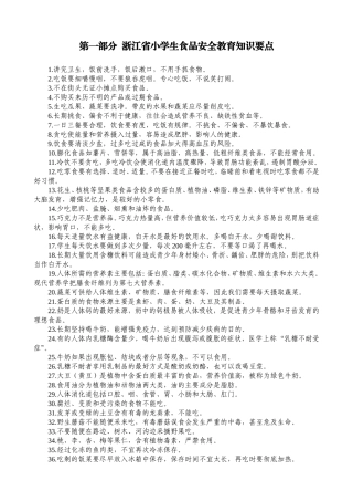 第一部分浙江省小学生食品安全教育知识要点