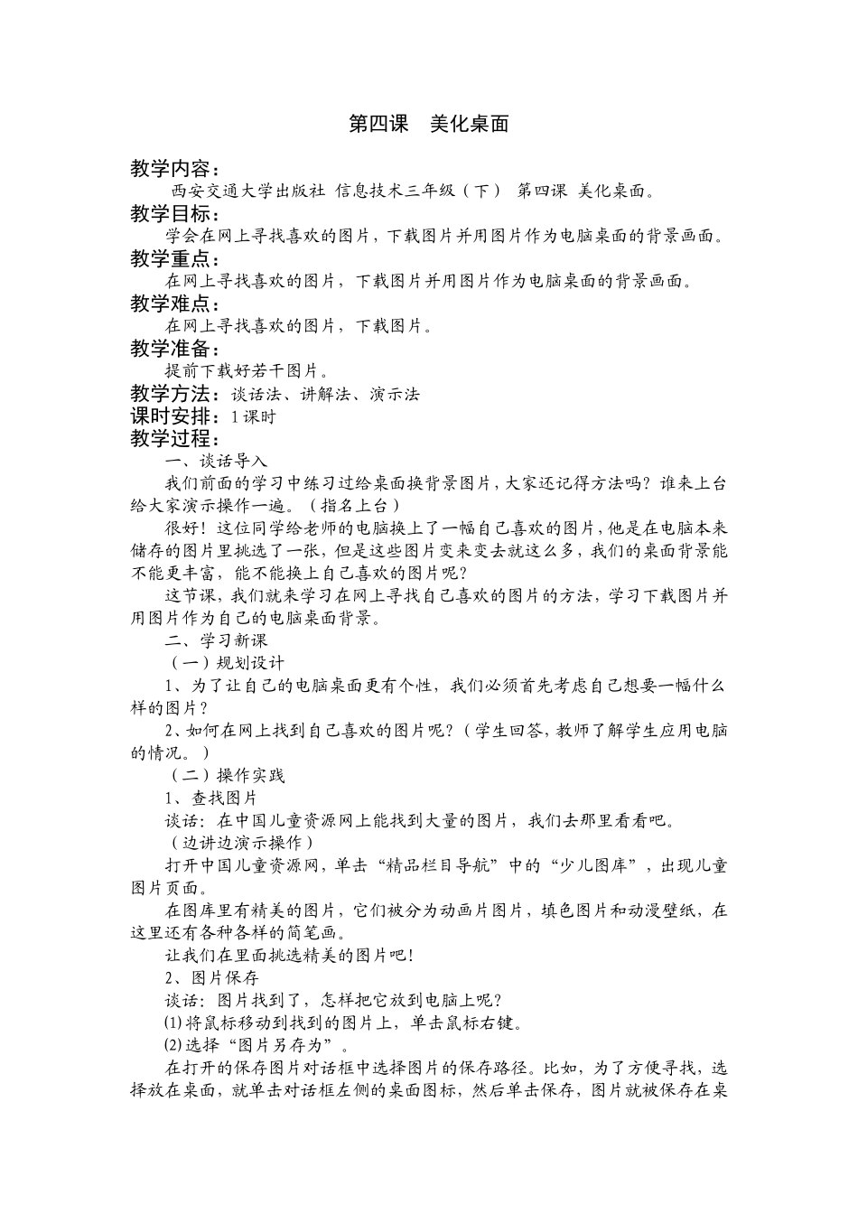 三（下）第四课美化桌面_第1页