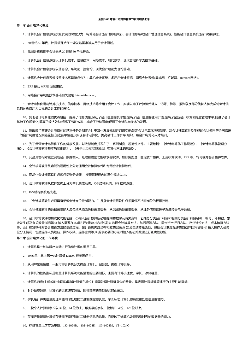 全国2012年会计证电算化章节复习纲要汇总_第1页