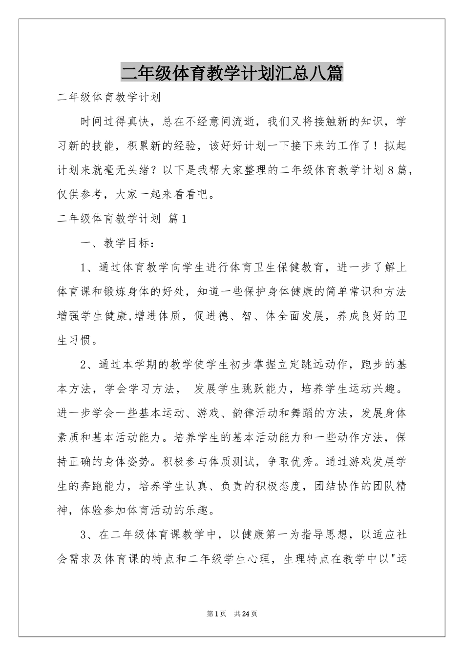 二年级体育教学参考计划汇总八篇_第1页