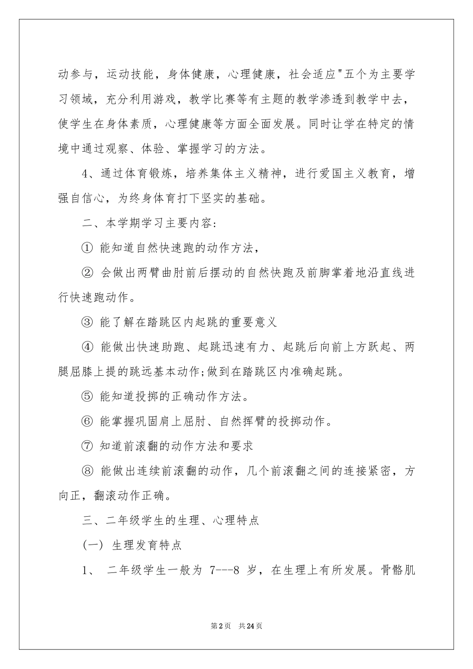 二年级体育教学参考计划汇总八篇_第2页