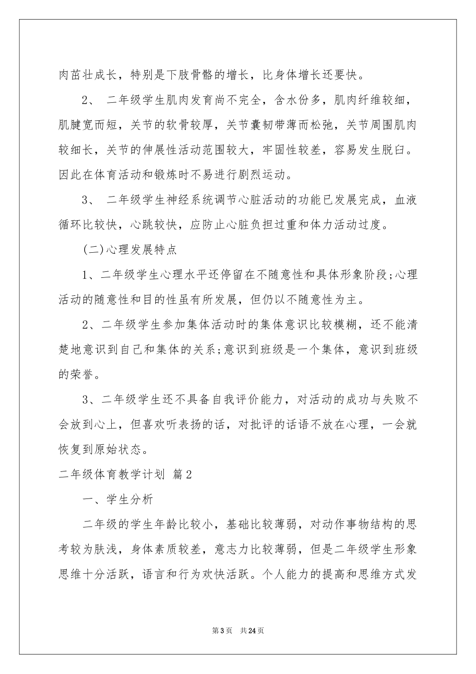 二年级体育教学参考计划汇总八篇_第3页