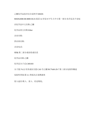 乙醚化学品技术安全说明书MSDS.