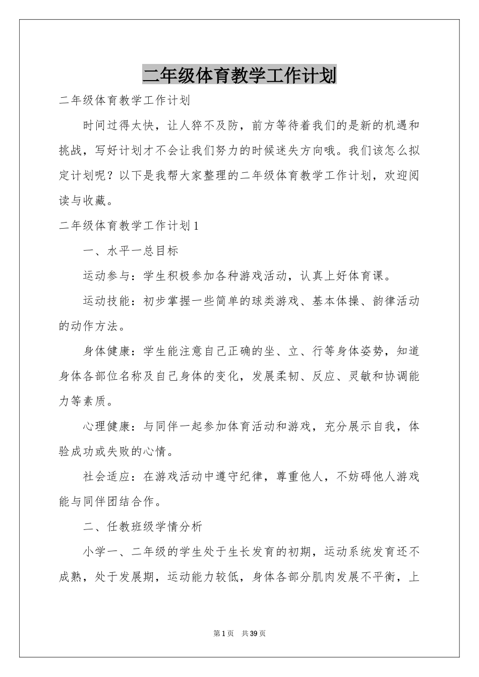 二年级体育教学工作参考计划_第1页