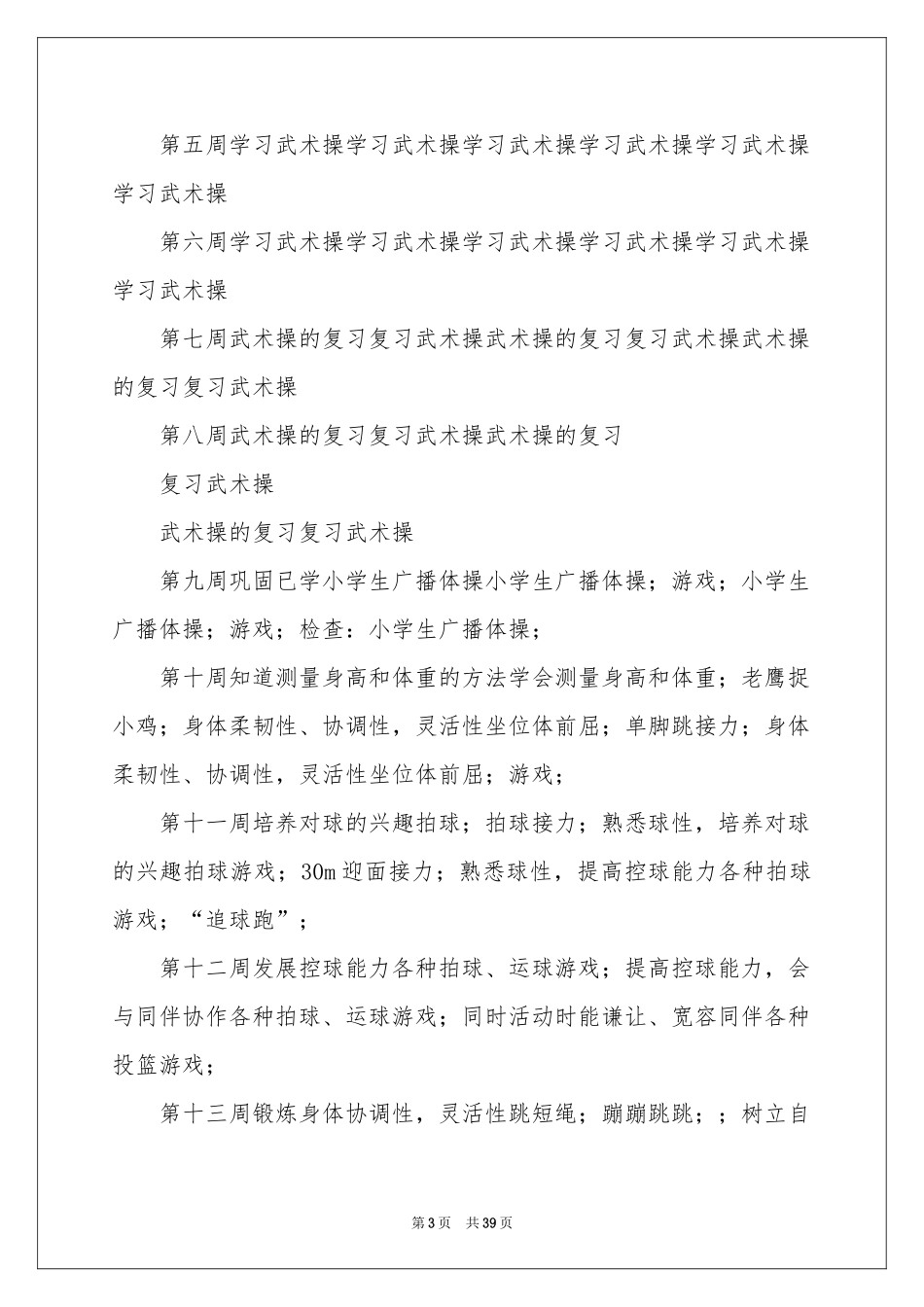二年级体育教学工作参考计划_第3页
