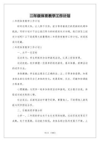 二年级体育教学工作参考计划