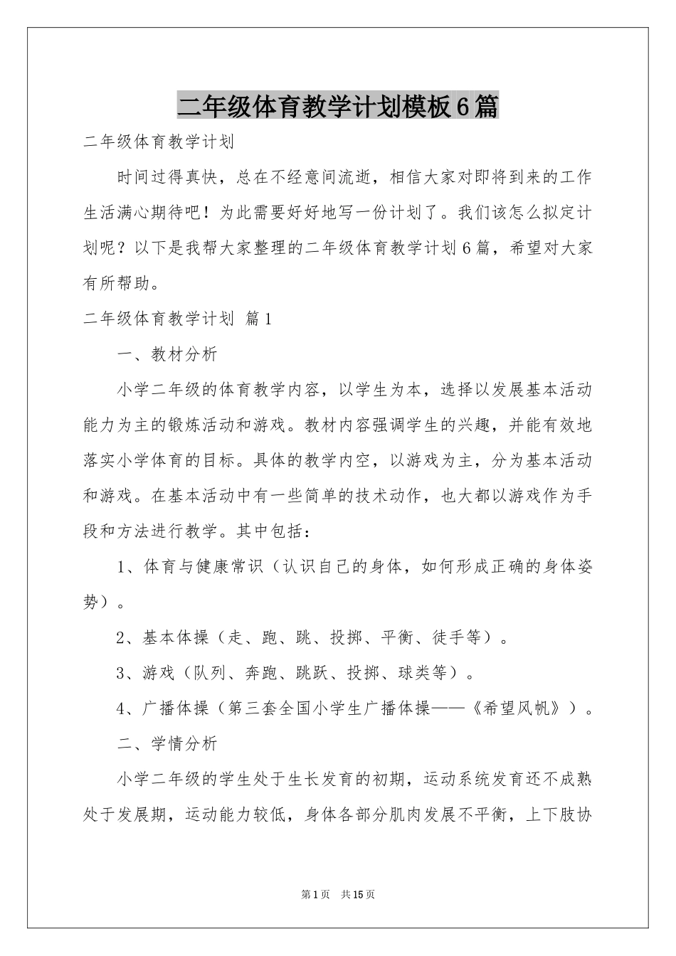 二年级体育教学参考计划模板6篇_第1页