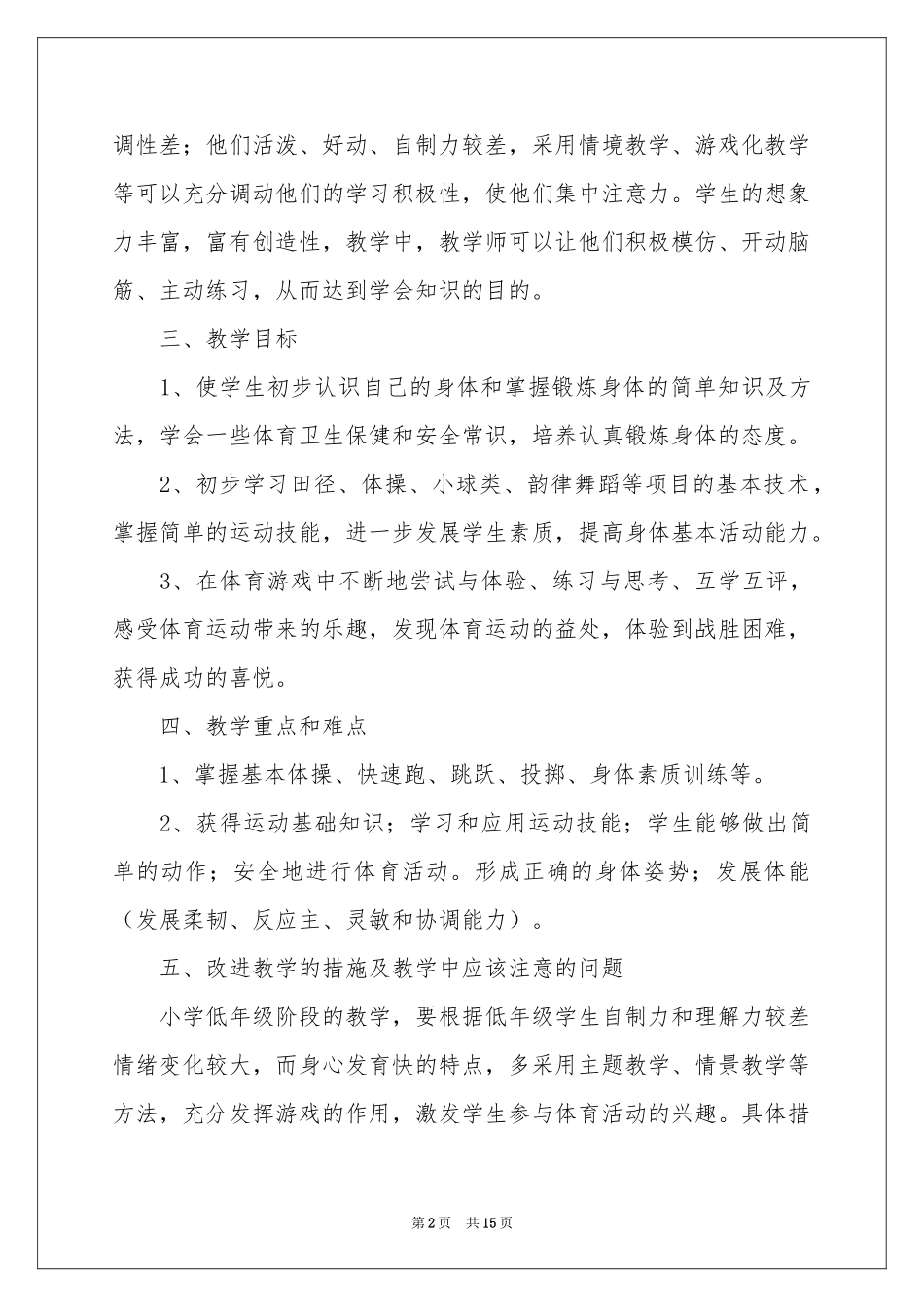 二年级体育教学参考计划模板6篇_第2页