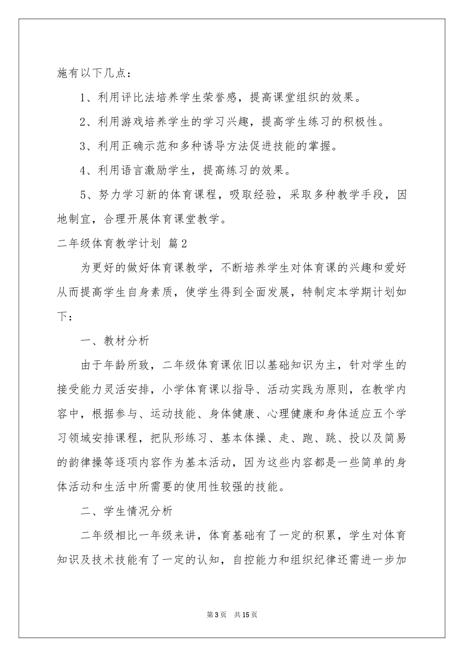 二年级体育教学参考计划模板6篇_第3页