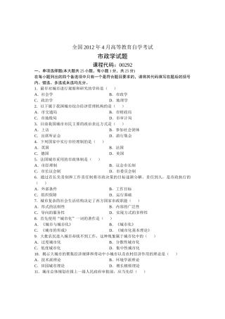 全国2012年4月高等教育自学考试 市政学试题 课程代码00292