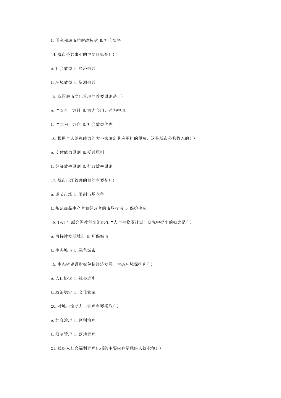 全国2012年4月自学考试市政学试题_第3页