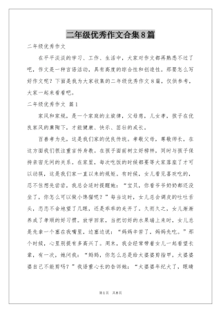 二年级优秀作文合集8篇