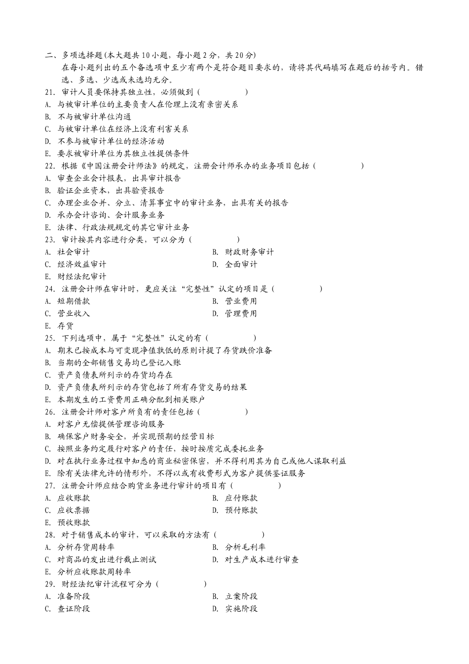 全国2009年7月审计学_第3页