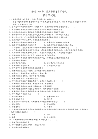 全国2009年7月审计学