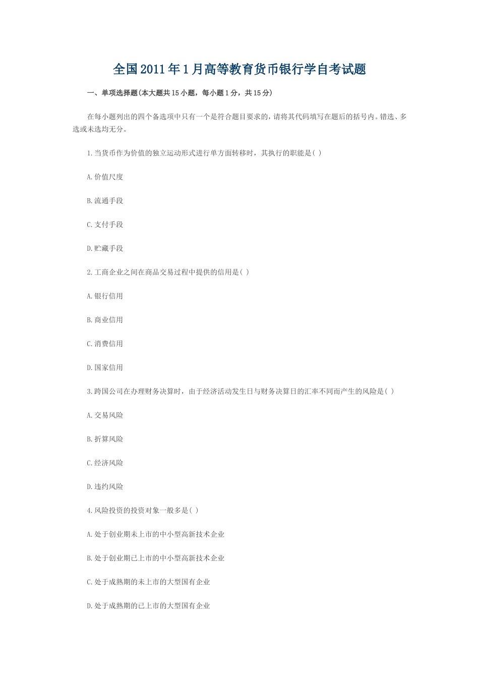 全国2011年1月高等教育货币银行学自考试题_第1页