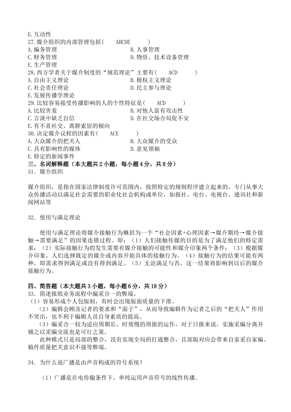 全国2009年10月自学考试现代媒体总论试题36221_第3页