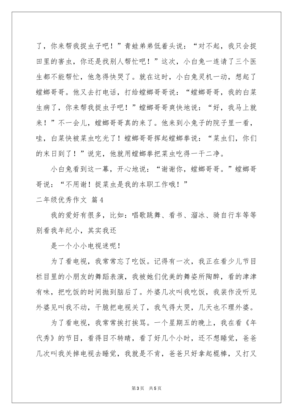 二年级优秀作文六篇_第3页