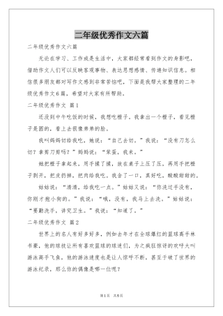 二年级优秀作文六篇