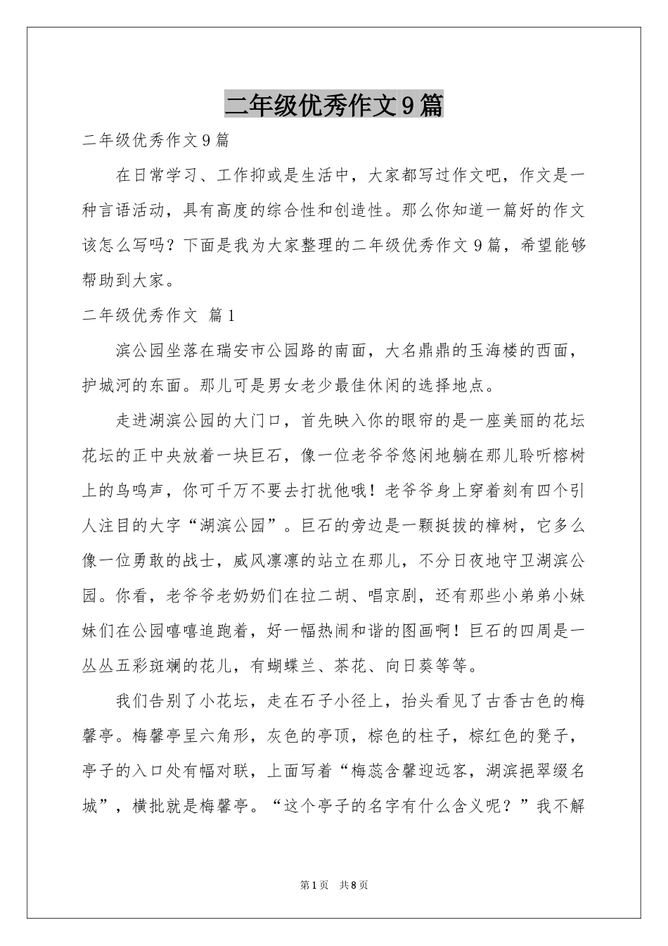 二年级优秀作文9篇_第1页