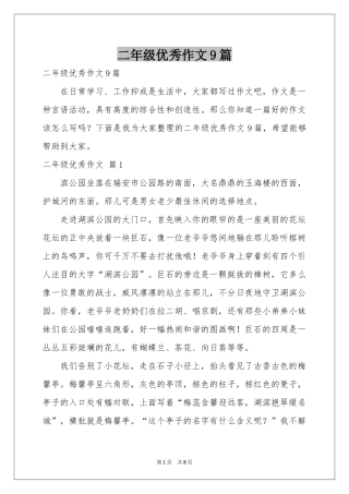 二年级优秀作文9篇