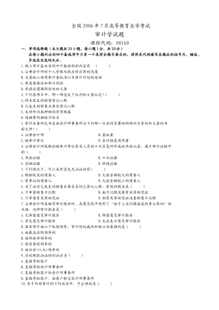 全国2006年7月审计学试题