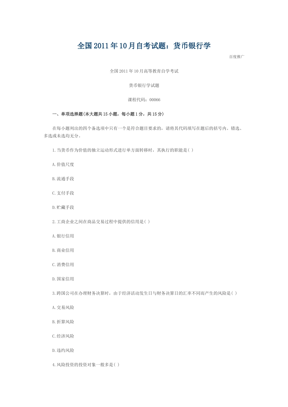 全国2011年10月自考试题货币银行学35372_第1页