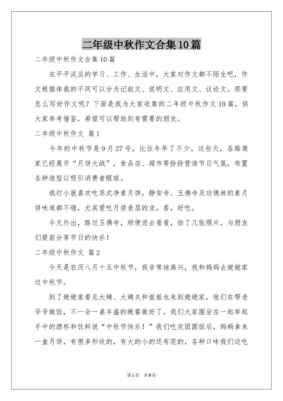 二年级中秋作文合集10篇_第1页