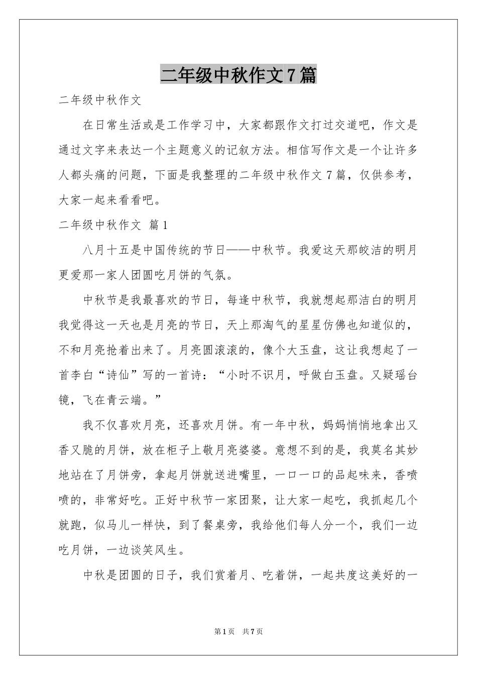 二年级中秋作文7篇_第1页