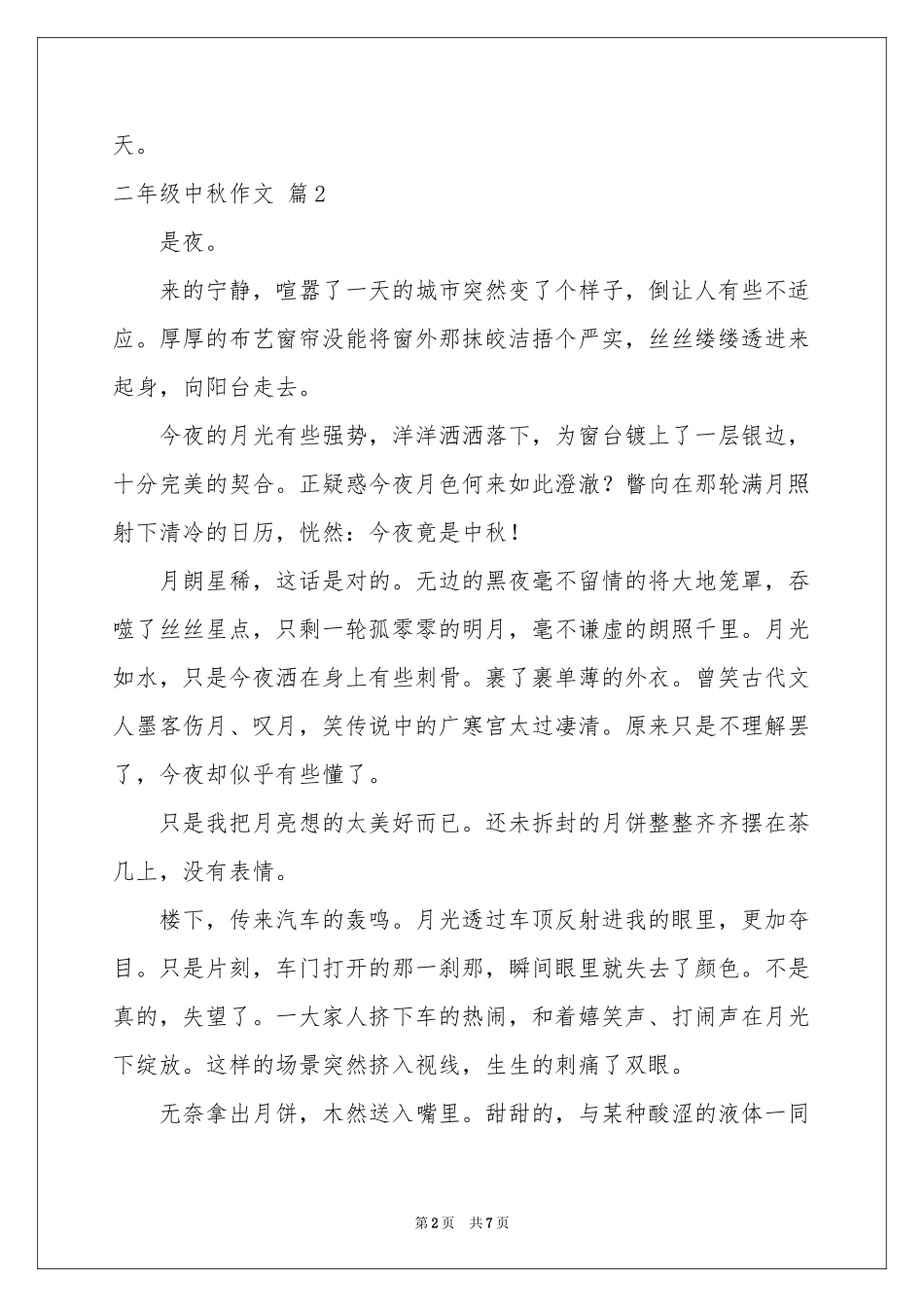 二年级中秋作文7篇_第2页