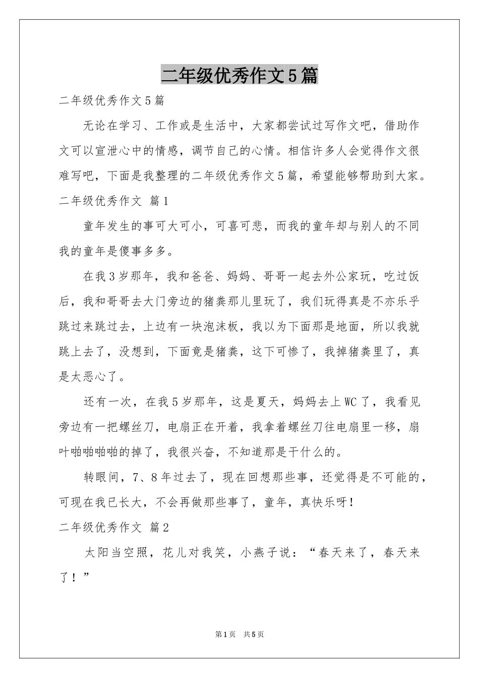 二年级优秀作文5篇_第1页
