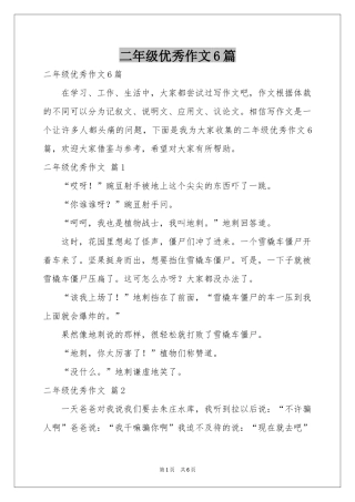 二年级优秀作文6篇