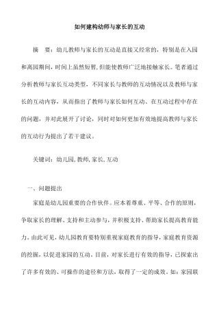 如何建构幼师与家长的互动