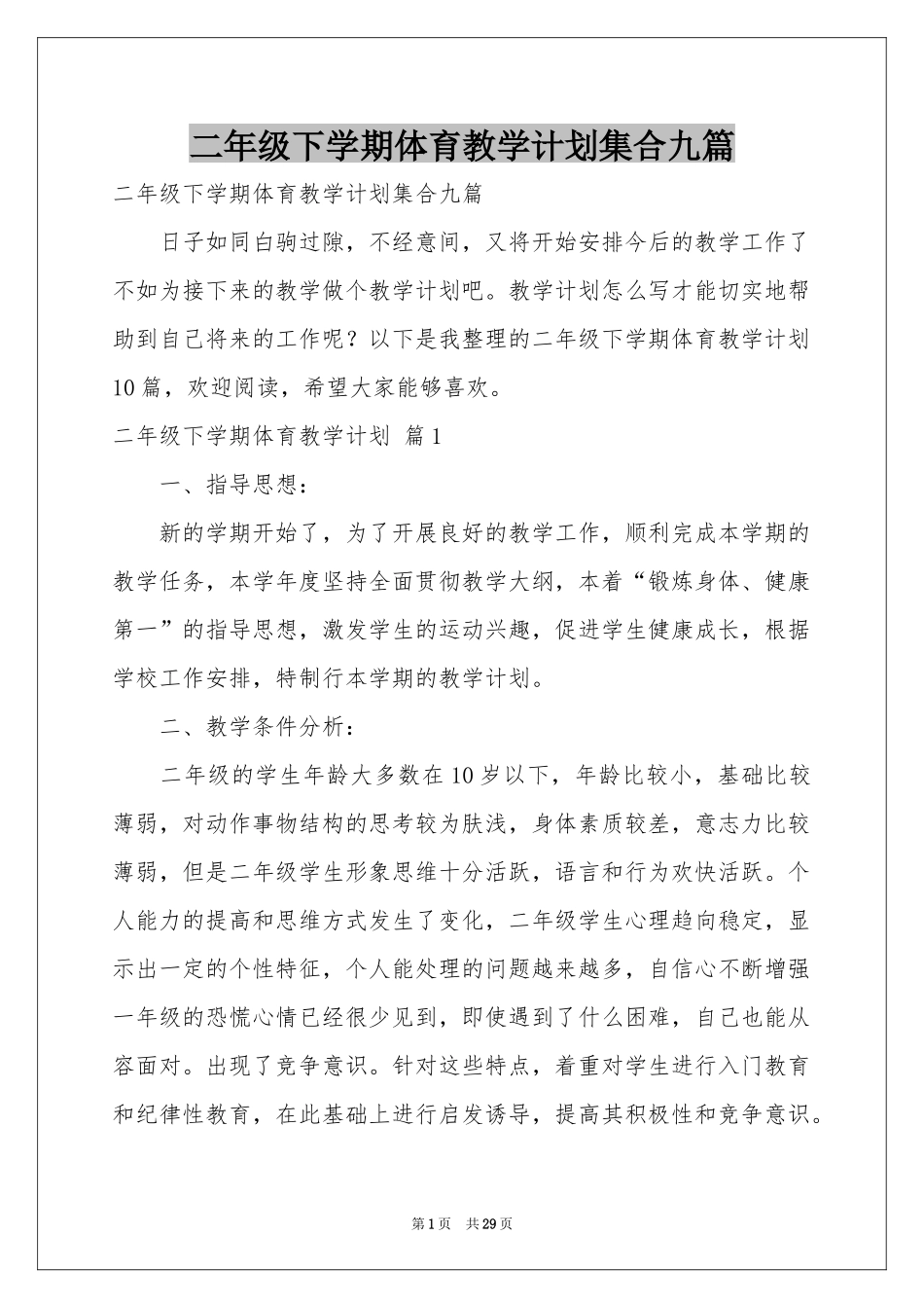 二年级下学期体育教学参考计划集合九篇_第1页