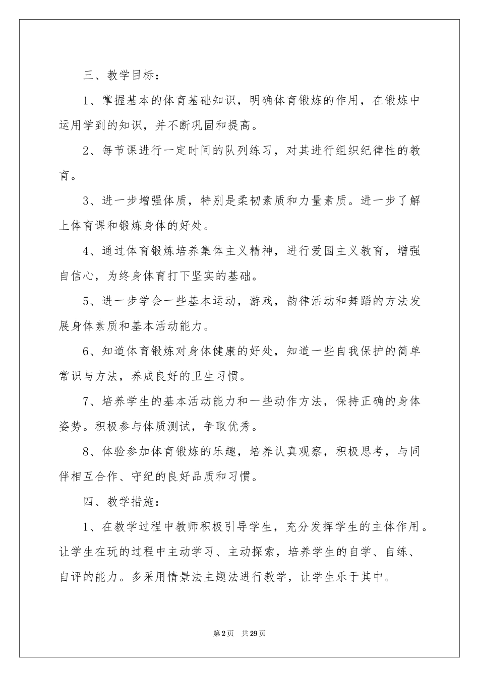 二年级下学期体育教学参考计划集合九篇_第2页
