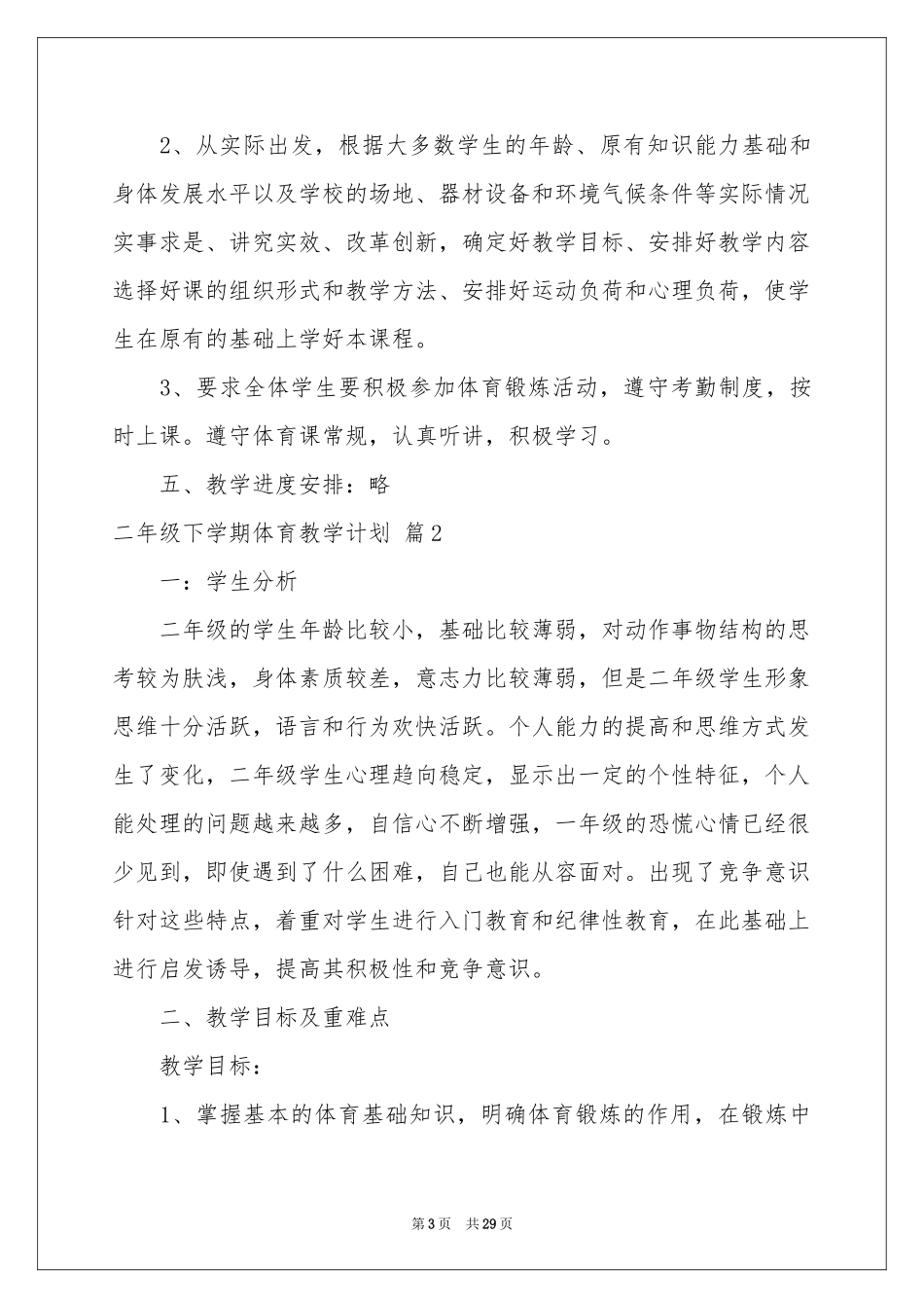 二年级下学期体育教学参考计划集合九篇_第3页