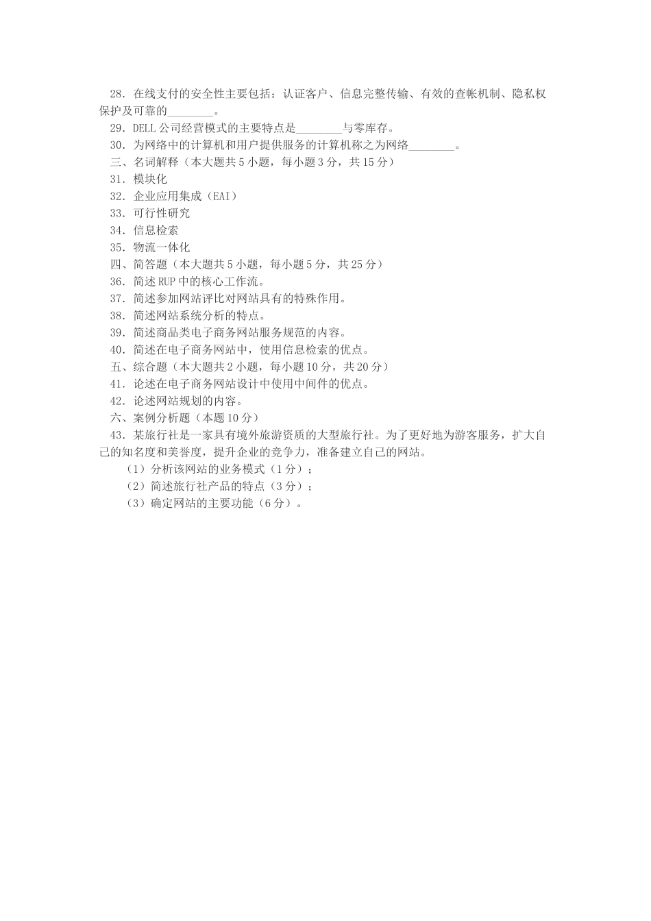 全国2009年10月高等教育自学考试电子商务网站设计原理试题及答案_第3页