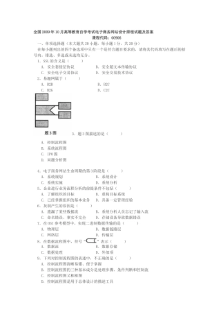 全国2009年10月高等教育自学考试电子商务网站设计原理试题及答案