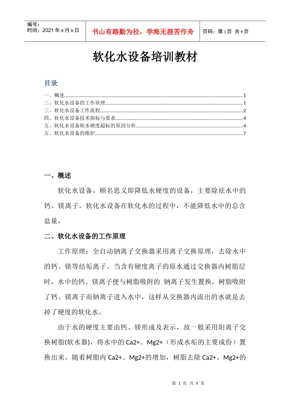 软化水设备培训教材_第1页