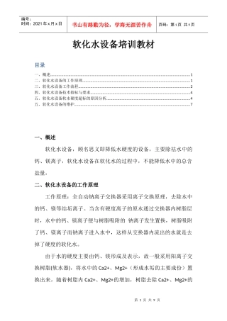 软化水设备培训教材
