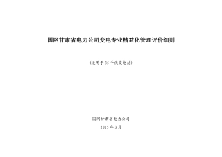 哈达铺变电专业精益化管理评价细则(适用于35千伏变电站)